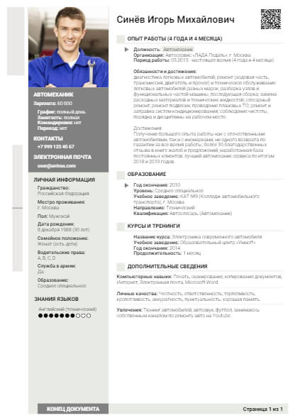 Резюме на должность Автомеханик Автомеханик